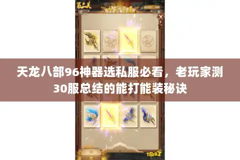 天龙八部96神器选私服必看,老玩家测30服总结的能打能装秘诀 天龙八部96神器选私服必看,老玩家测30服总结的能打能装秘诀