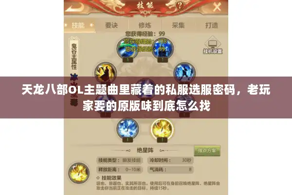 天龙八部OL主题曲里藏着的私服选服密码，老玩家要的原版味到底怎么找