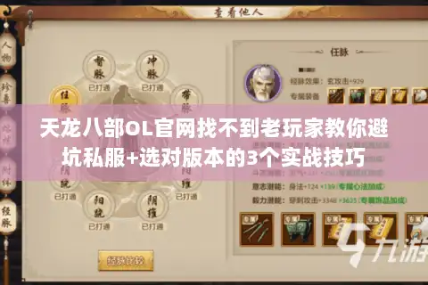 天龙八部OL官网找不到老玩家教你避坑私服+选对版本的3个实战技巧