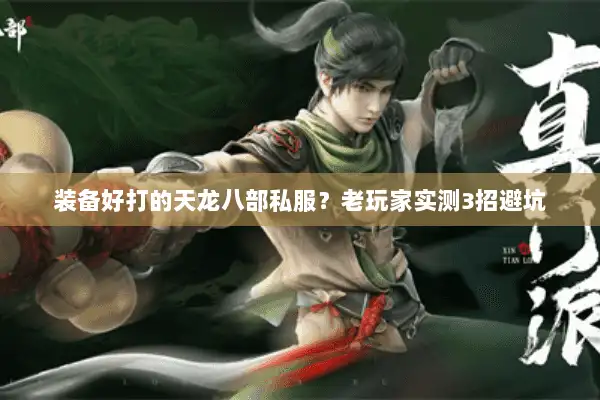 装备好打的天龙八部私服？老玩家实测3招避坑