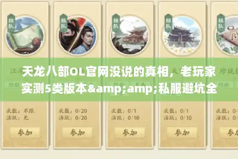 天龙八部OL官网没说的真相,老玩家实测5类版本&私服避坑全攻略 天龙八部OL官网没说的真相,老玩家实测5类版本&私服避坑全攻略