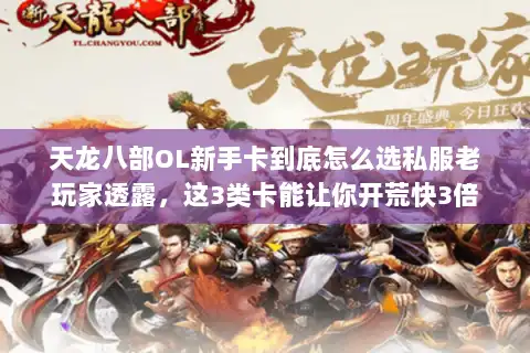 天龙八部OL新手卡到底怎么选私服老玩家透露，这3类卡能让你开荒快3倍