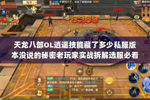 天龙八部OL逍遥技能藏了多少私服版本没说的秘密老玩家实战拆解选服必看