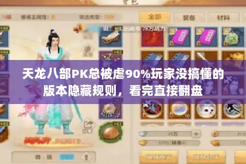 天龙八部PK总被虐90%玩家没搞懂的版本隐藏规则,看完直接翻盘 天龙八部PK总被虐90%玩家没搞懂的版本隐藏规则,看完直接翻盘