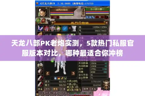 天龙八部PK老炮实测，5款热门私服官服版本对比，哪种最适合你冲榜