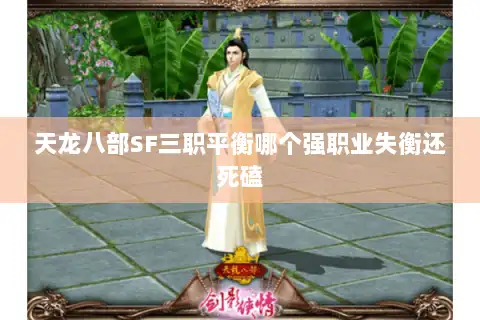 天龙八部SF三职平衡哪个强职业失衡还死磕