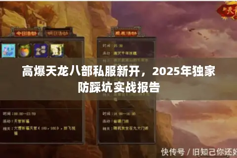 高爆天龙八部私服新开,2025年独家防踩坑实战报告 高爆天龙八部私服新开,2025年独家防踩坑实战报告