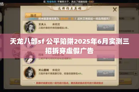 天龙八部sf 公平陷阱2025年6月实测三招拆穿虚假广告