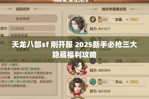 天龙八部sf 刚开服 2025新手必抢三大隐藏福利攻略