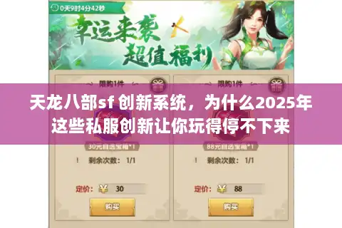 天龙八部sf 创新系统，为什么2025年这些私服创新让你玩得停不下来