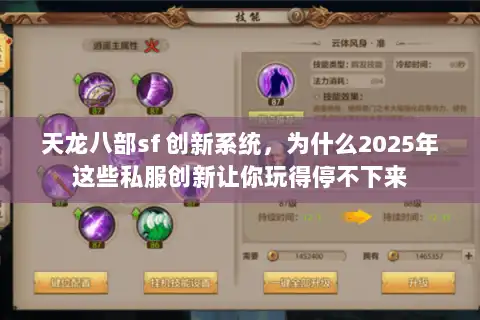 天龙八部sf 创新系统，为什么2025年这些私服创新让你玩得停不下来