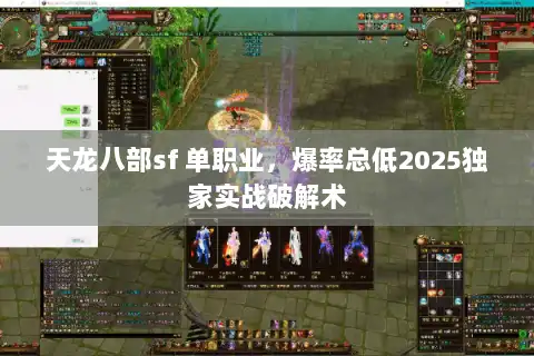 天龙八部sf 单职业，爆率总低2025独家实战破解术
