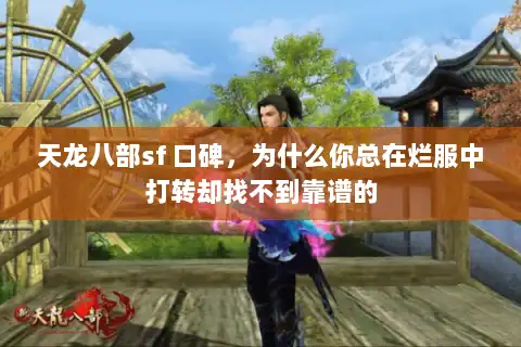 天龙八部sf 口碑，为什么你总在烂服中打转却找不到靠谱的