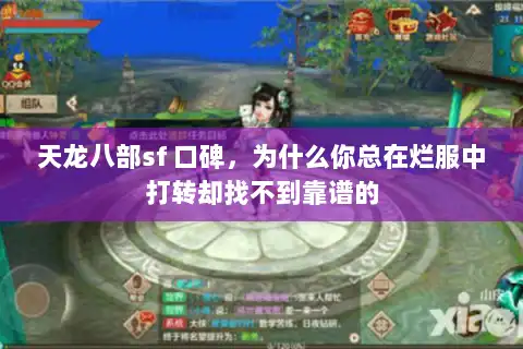 天龙八部sf 口碑，为什么你总在烂服中打转却找不到靠谱的