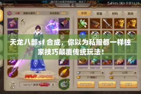天龙八部sf 合成,你以为私服都一样独家技巧颠覆传统玩法! 天龙八部sf 合成,你以为私服都一样独家技巧颠覆传统玩法!