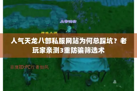 人气天龙八部私服网站为何总踩坑?老玩家亲测3重防骗筛选术 人气天龙八部私服网站为何总踩坑?老玩家亲测3重防骗筛选术