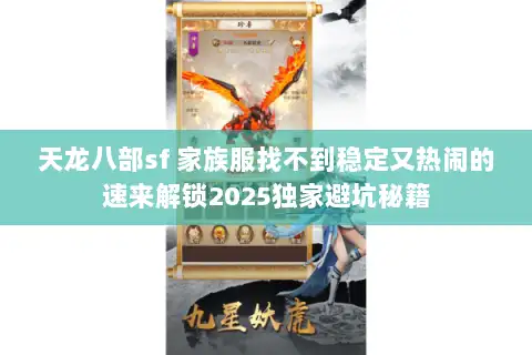 天龙八部sf 家族服找不到稳定又热闹的速来解锁2025独家避坑秘籍