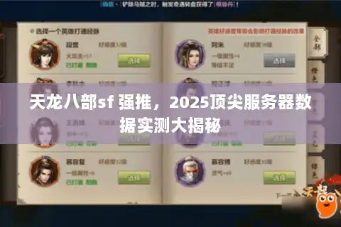 天龙八部sf 强推，2025顶尖服务器数据实测大揭秘