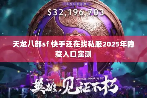 天龙八部sf 快手还在找私服2025年隐藏入口实测