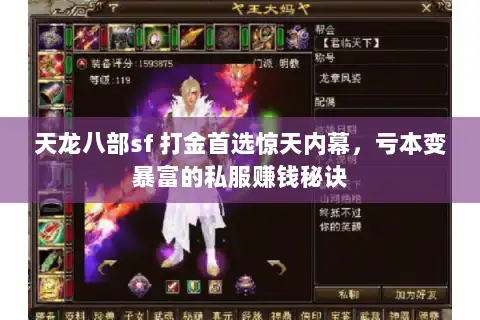 天龙八部sf 打金首选惊天内幕,亏本变暴富的私服赚钱秘诀 天龙八部sf 打金首选惊天内幕,亏本变暴富的私服赚钱秘诀