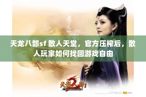 天龙八部sf 散人天堂，官方压榨后，散人玩家如何找回游戏自由