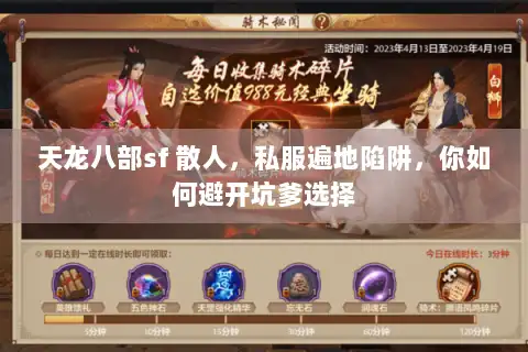 天龙八部sf 散人,私服遍地陷阱,你如何避开坑爹选择 天龙八部sf 散人,私服遍地陷阱,你如何避开坑爹选择