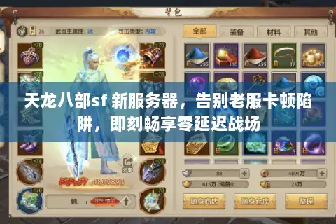 天龙八部sf 新服务器，告别老服卡顿陷阱，即刻畅享零延迟战场