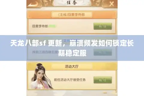 天龙八部sf 更新，崩溃频发如何锁定长期稳定服