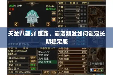 天龙八部sf 更新，崩溃频发如何锁定长期稳定服