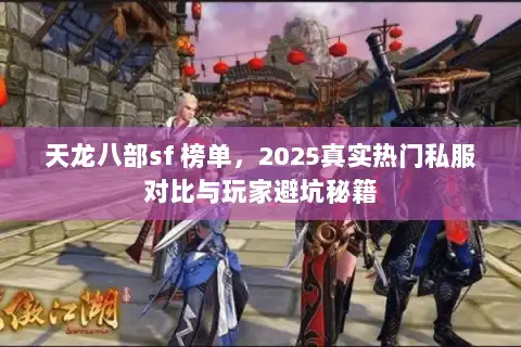 天龙八部sf 榜单，2025真实热门私服对比与玩家避坑秘籍