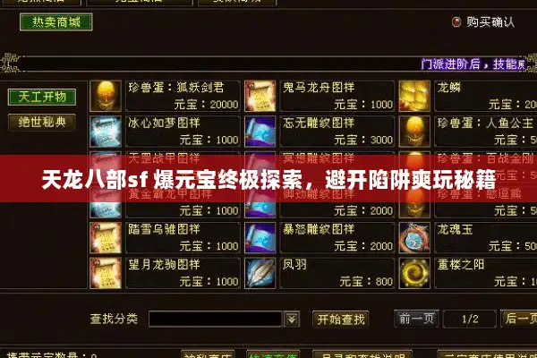 天龙八部sf 爆元宝终极探索，避开陷阱爽玩秘籍