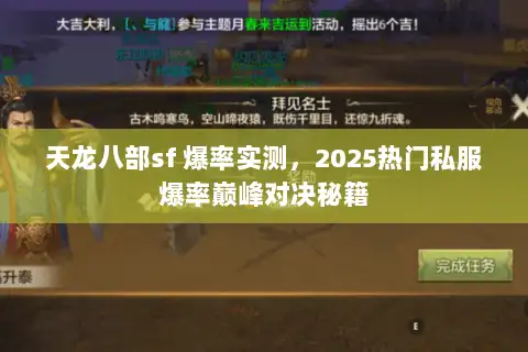 天龙八部sf 爆率实测，2025热门私服爆率巅峰对决秘籍