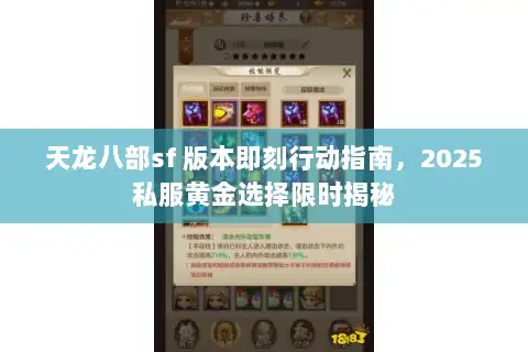 天龙八部sf 版本即刻行动指南,2025私服黄金选择限时揭秘 天龙八部sf 版本即刻行动指南,2025私服黄金选择限时揭秘