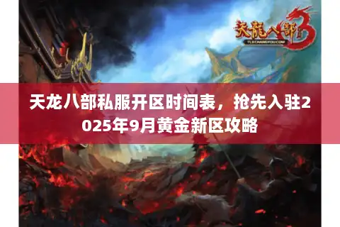 天龙八部私服开区时间表，抢先入驻2025年9月黄金新区攻略