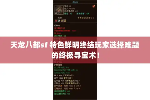 天龙八部sf 特色鲜明终结玩家选择难题的终极寻宝术！