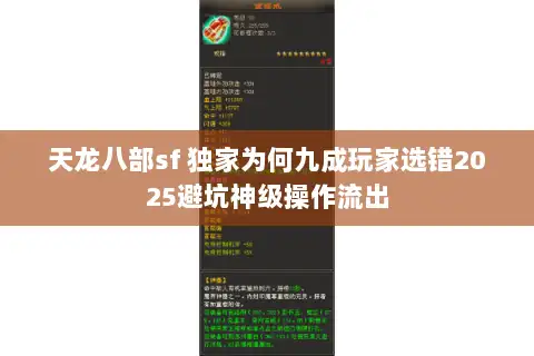 天龙八部sf 独家为何九成玩家选错2025避坑神级操作流出