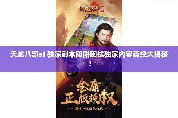 天龙八部sf 独家副本陷阱困扰独家内容真经大揭秘！