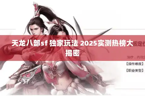 天龙八部sf 独家玩法 2025实测热榜大揭密