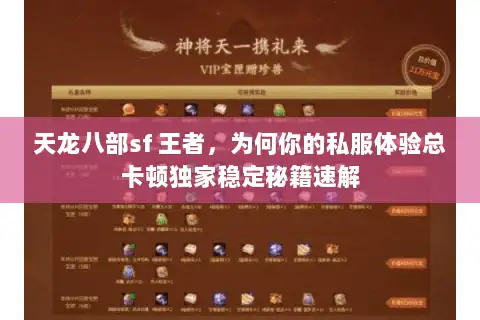 天龙八部sf 王者，为何你的私服体验总卡顿独家稳定秘籍速解