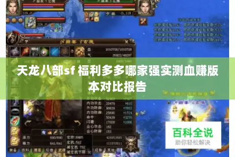 天龙八部sf 福利多多哪家强实测血赚版本对比报告