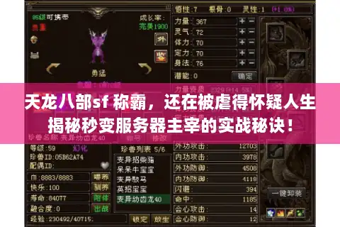 天龙八部sf 称霸，还在被虐得怀疑人生揭秘秒变服务器主宰的实战秘诀！