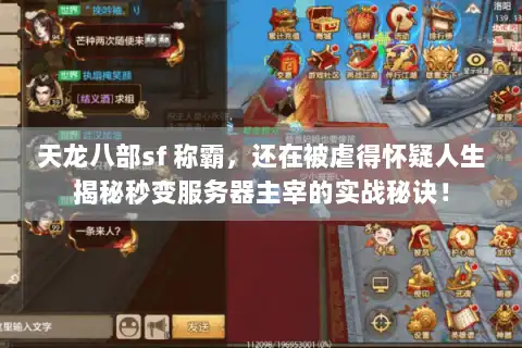 天龙八部sf 称霸，还在被虐得怀疑人生揭秘秒变服务器主宰的实战秘诀！