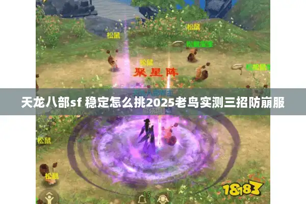 天龙八部sf 稳定怎么挑2025老鸟实测三招防崩服