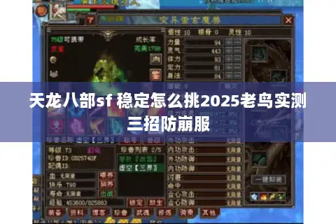 天龙八部sf 稳定怎么挑2025老鸟实测三招防崩服