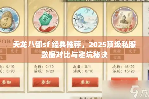 天龙八部sf 经典推荐，2025顶级私服数据对比与避坑秘诀