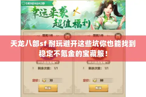 天龙八部sf 耐玩避开这些坑你也能找到稳定不氪金的宝藏服! 天龙八部sf 耐玩避开这些坑你也能找到稳定不氪金的宝藏服!
