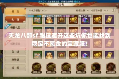 天龙八部sf 耐玩避开这些坑你也能找到稳定不氪金的宝藏服! 天龙八部sf 耐玩避开这些坑你也能找到稳定不氪金的宝藏服!