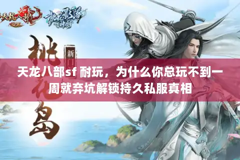 天龙八部sf 耐玩，为什么你总玩不到一周就弃坑解锁持久私服真相