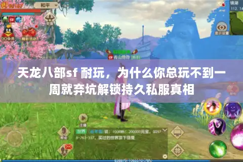 天龙八部sf 耐玩，为什么你总玩不到一周就弃坑解锁持久私服真相