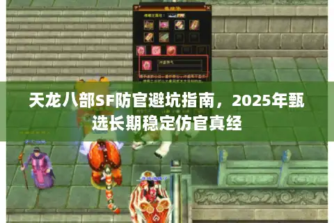 天龙八部SF防官避坑指南,2025年甄选长期稳定仿官真经 天龙八部SF防官避坑指南,2025年甄选长期稳定仿官真经